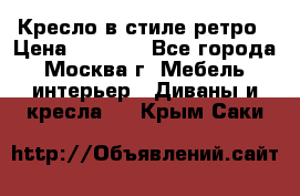 Кресло в стиле ретро › Цена ­ 5 900 - Все города, Москва г. Мебель, интерьер » Диваны и кресла   . Крым,Саки